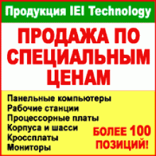 Специальные цены на продукцию iEi Technology